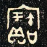 寶