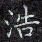 浩