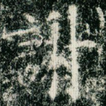 谢