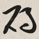 碣