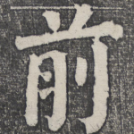 前