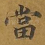 当
