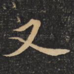 又