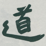 道