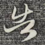 告