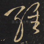 经