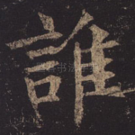谁