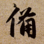 备