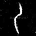 乙