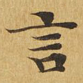 言