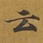 云