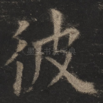 彼