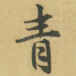 青