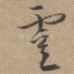 虞