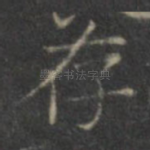 存