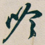 吟
