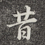 昔