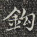 钩
