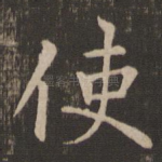 使