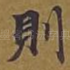则