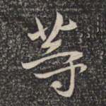 等