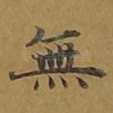 无