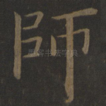 师