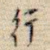 行