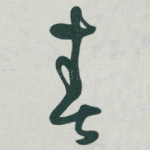 春