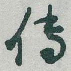 传