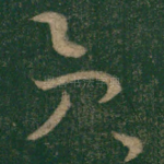 贡