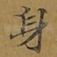 身