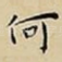 何