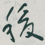 稷
