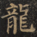 龙