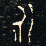 永