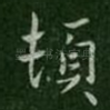 顿