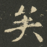 矣