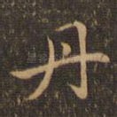 丹