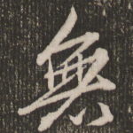 无