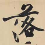 落