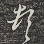 顿