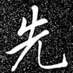 先