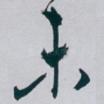 未
