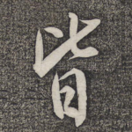皆