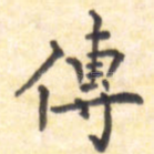传