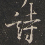 诗