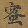 蜜