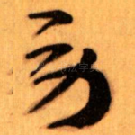 勞