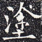 涂